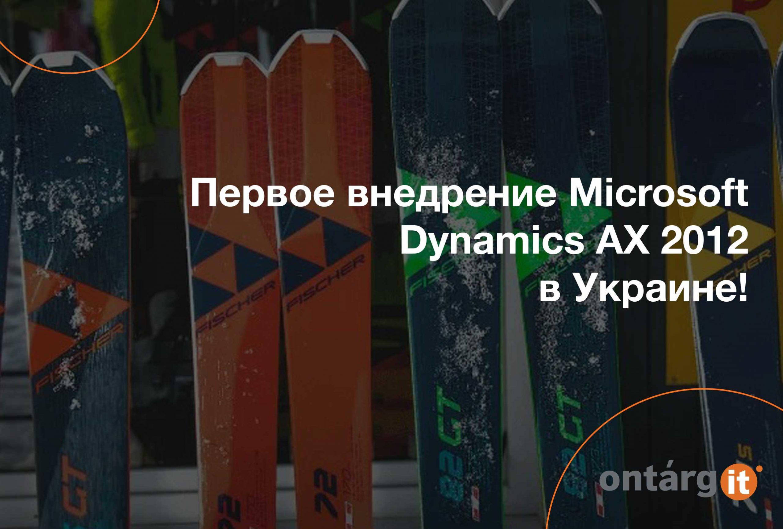 UseCase: Первое внедрение Microsoft Dynamics AX 2012 в Украине! • OntargIT