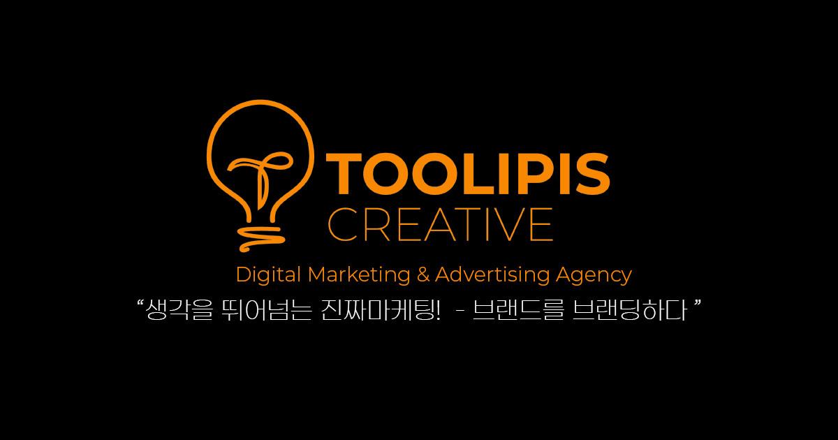 Product 브랜드 마케팅 | Toolipis Creative | 디지털 마케팅 & 광고 대행사 image