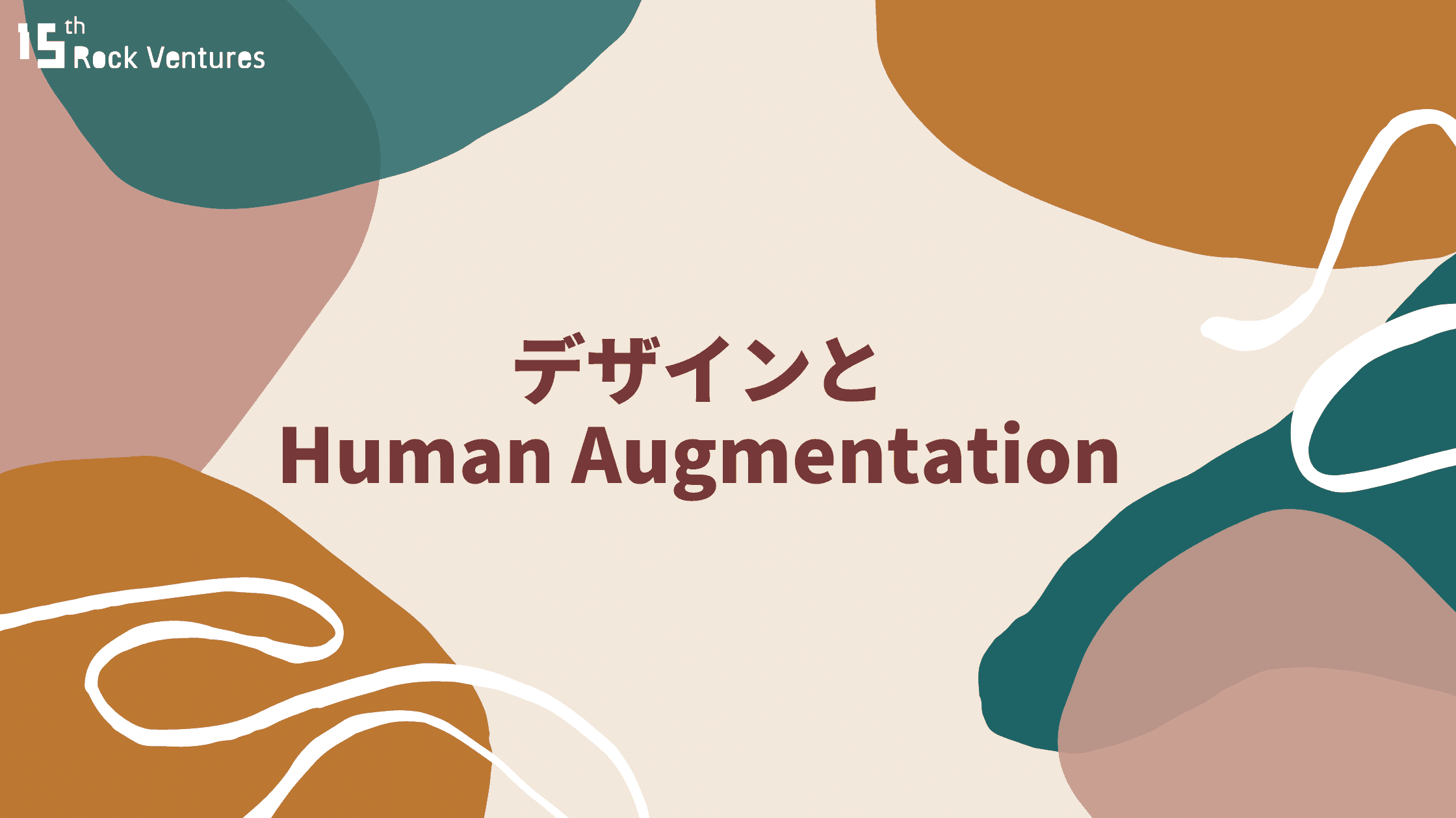 デザインとHuman Augmentation - 15th Rock